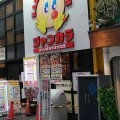 ジャンカラ なんば店