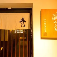 英勲蔵元直営店 醪音 伏見店