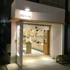 ななツール