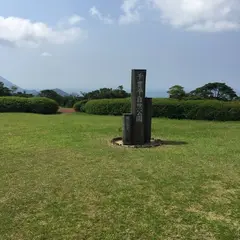 千貫平自然公園