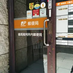 最高裁判所内郵便局