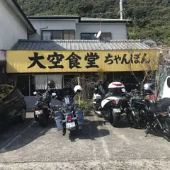 大空食堂（ﾁｬﾝﾎﾟﾝ）