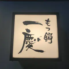 もつ鍋 一慶