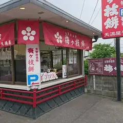 天満屋 石坂店 梅ヶ枝餅