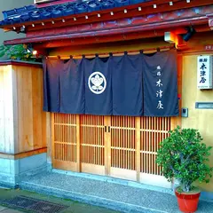 木津屋旅館