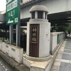 神田橋