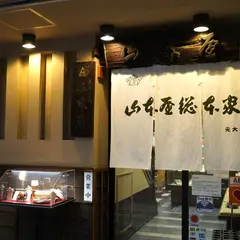 山本屋総本家