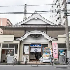 松の湯