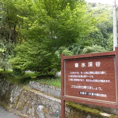 音水渓谷