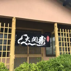 大関寿司