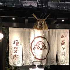 浪芳庵 本店