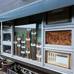 京都おはし工房