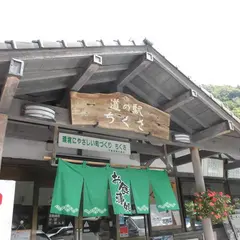 道の駅 ちくさ
