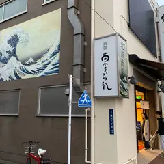 東あられ本鋪 両国本店