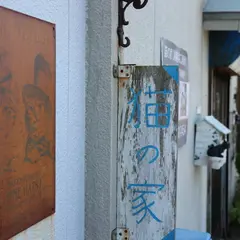 湘南ねこ美術館