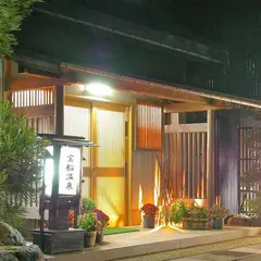 宝船温泉 湯元ことぶき