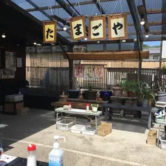 たまごや