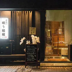 稲穂と一慶