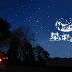 星の降る森
