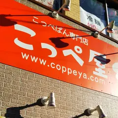 こっぺぱん専門店 こっぺ屋