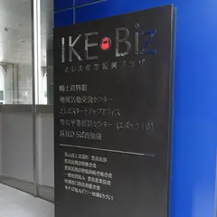 豊島区立郷土資料館
