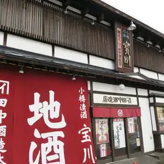 田中酒造（株） 本店