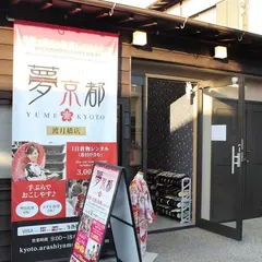 レンタル着物 夢京都 渡月橋店