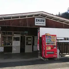 武州日野駅