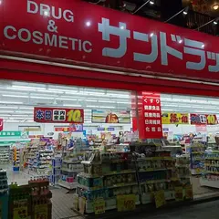 サンドラッグ 藤沢南口店