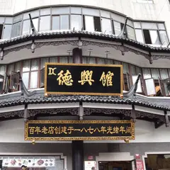 徳興館