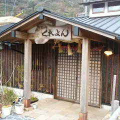 湯の郷 くれよん