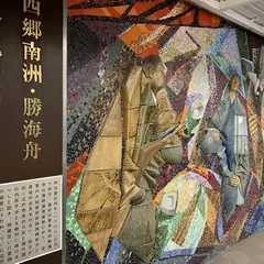 江戸開城 西郷南州・勝海舟会見之地