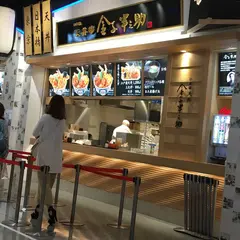 金子半之助 ららぽーとEXPOCITY店