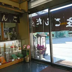 だんご庄本店
