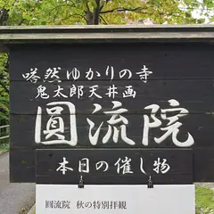 圓流院