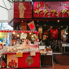 琉球菓子処 琉宮のサーターアンダギー／プチギフト沖縄 引菓子 ドラジェ お土産 沖縄ぜんざい 純黒糖 サーターアンダギー専門店 カフェ