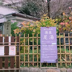 山代温泉源泉足湯