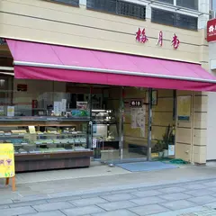 瀬戸田梅月堂