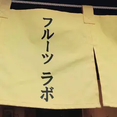 フルーツラボ