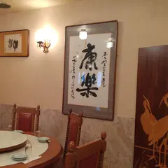 康楽