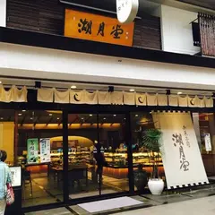 湖月堂 小倉本店