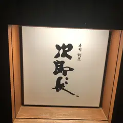 寿司の次郎長香椎駅前店