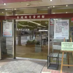 長岡市 長岡戦災資料館
