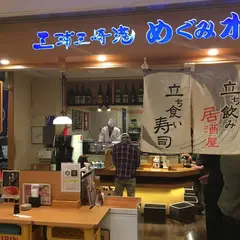 めぐみ水産 横浜ポルタ店