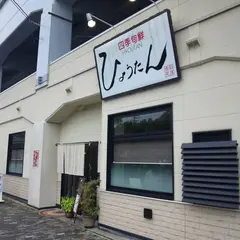 四季旬鮮 ひょうたん