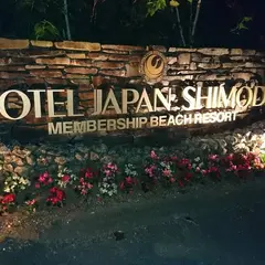 ホテルジャパン下田