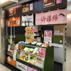 天むす千寿と御福餅本家 エスカ店