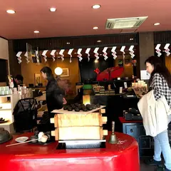 饅頭総本山源楽 修善寺本店