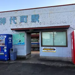 神代町駅