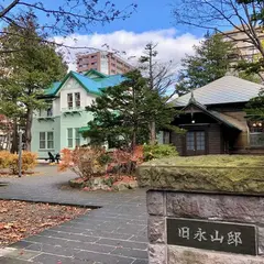 旧永山武四郎邸及び旧三菱鉱業寮